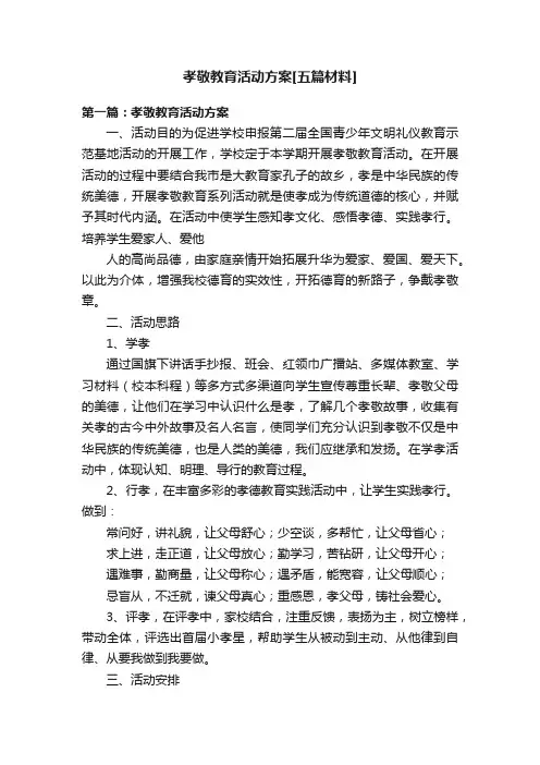 孝敬教育活动方案[五篇材料]