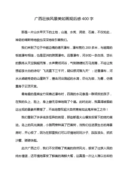 广西壮族风景美如画观后感400字