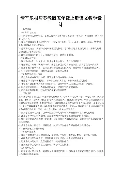 清平乐村居苏教版五年级上册语文教学设计