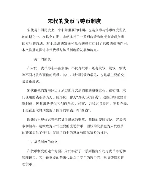 宋代的货币与铸币制度
