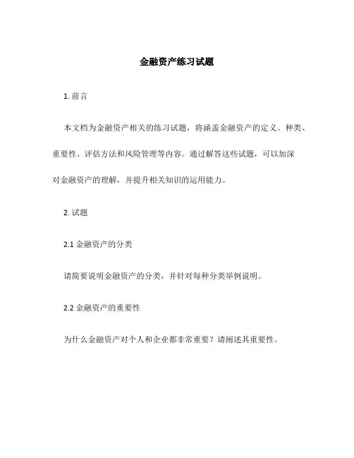 金融资产练习试题