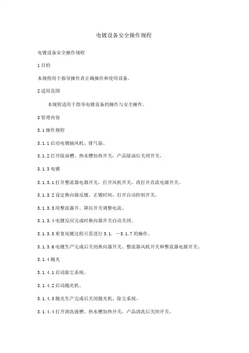 电镀设备安全操作规程