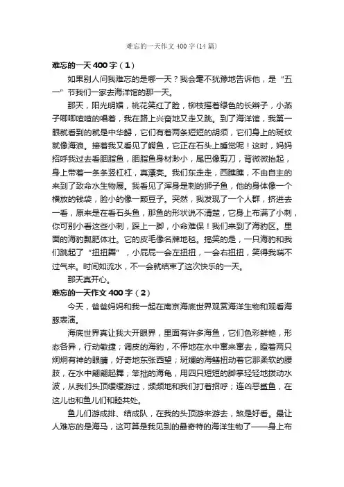难忘的一天作文400字（14篇）_关于难忘的作文_