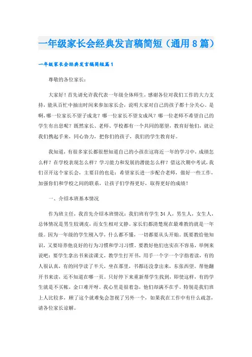 一年级家长会经典发言稿简短(通用8篇)