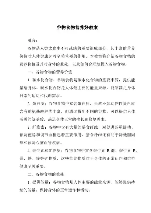谷物食物营养好教案
