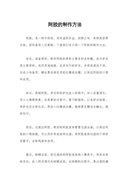 阿胶的制作方法