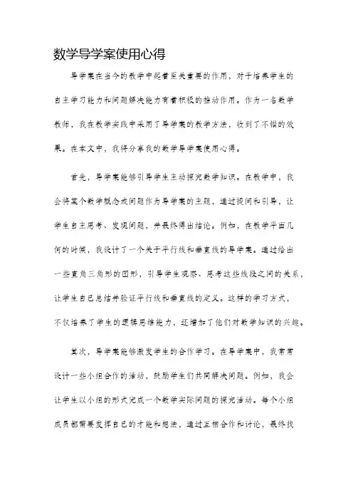 数学导学案使用心得
