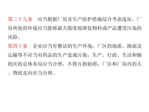 GMP第四章厂房与设施ppt课件