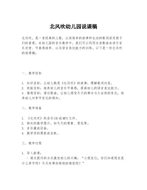 北风吹幼儿园说课稿