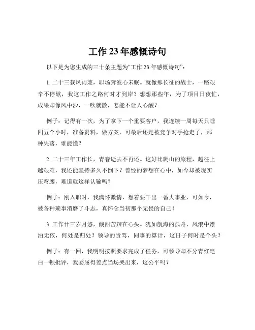 工作23年感慨诗句