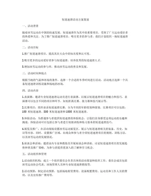 短道速滑活动方案策划