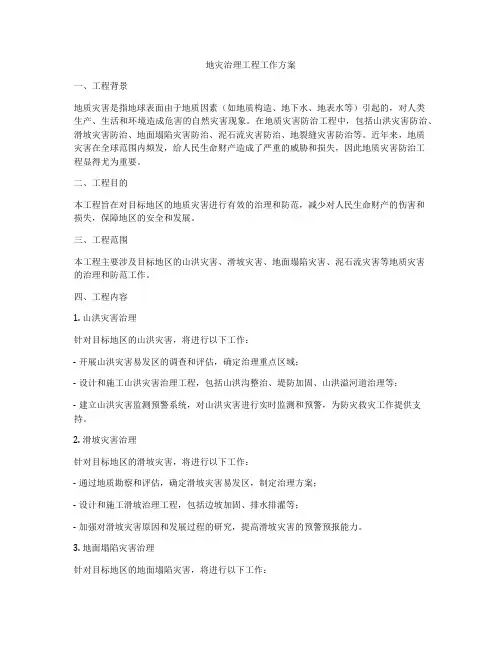 地灾治理工程工作方案