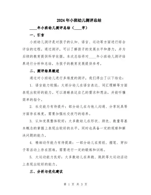 2024年小班幼儿测评总结