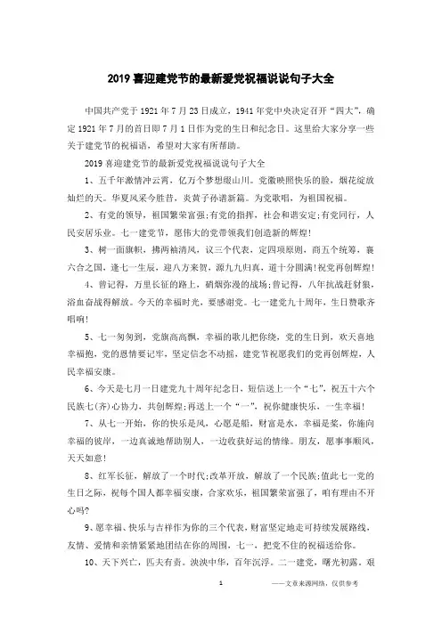 2019喜迎建党节的最新爱党祝福说说句子大全