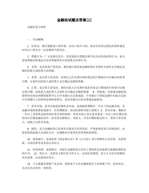 金融法试题及答案[1]