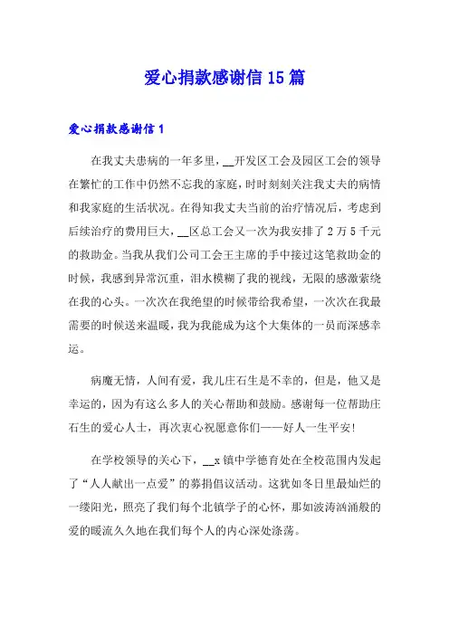爱心捐款感谢信15篇