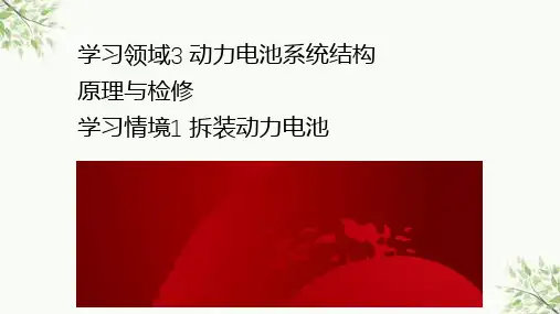 拆装动力电池课件