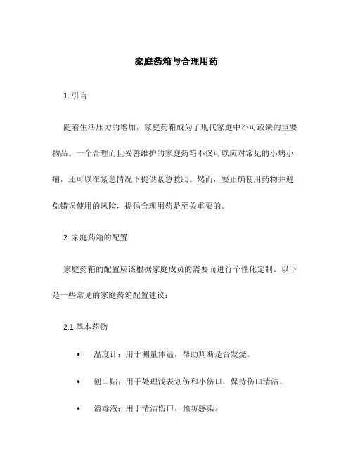 家庭药箱与合理用药
