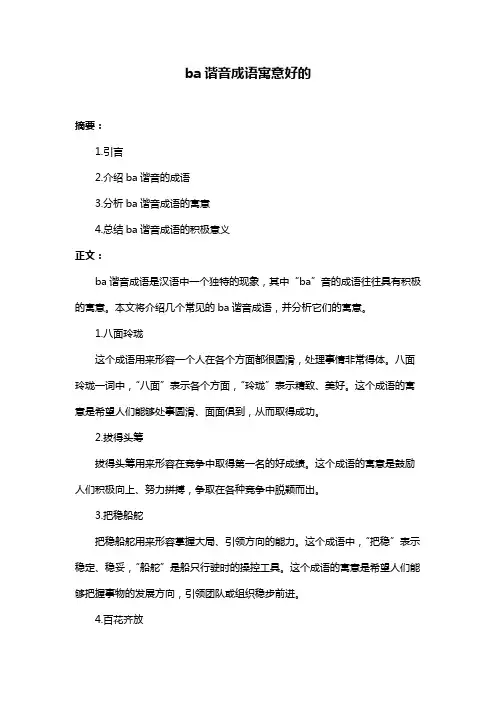 ba谐音成语寓意好的