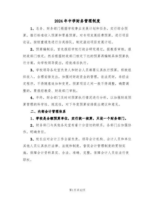 2024年中学财务管理制度(3篇)