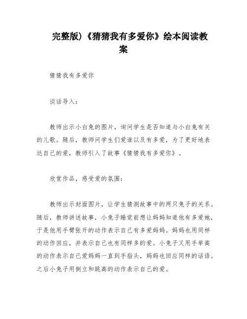 完整版)《猜猜我有多爱你》绘本阅读教案