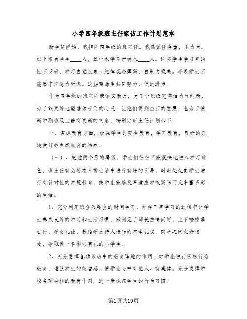 小学四年级班主任家访工作计划范本(6篇)