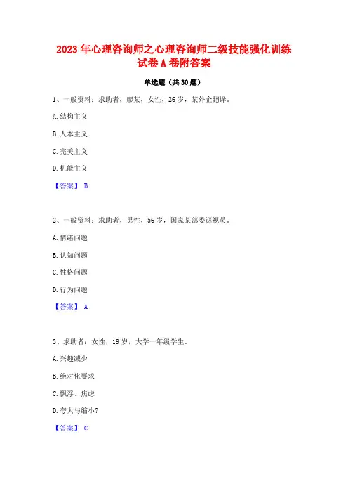 2023年心理咨询师之心理咨询师二级技能强化训练试卷A卷附答案