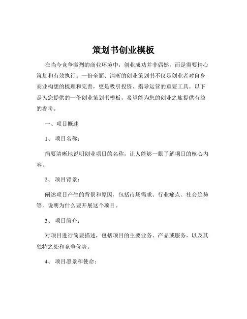 策划书创业模板