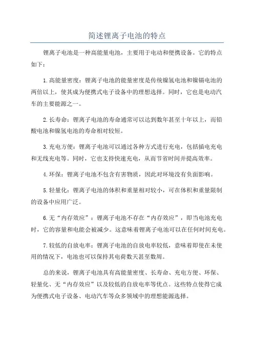 简述锂离子电池的特点