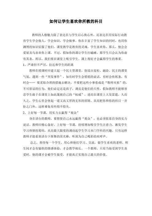 如何让学生喜欢你所教的科目