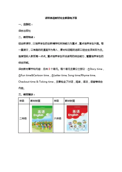 译林英语教材4-6年级解读分析