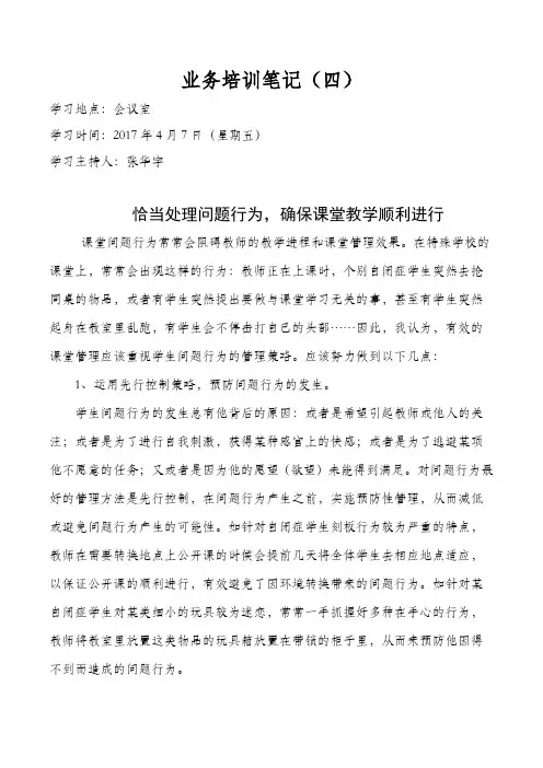 特殊教育学校业务培训笔记(四)