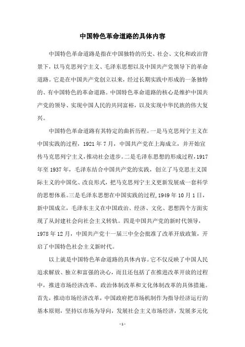 中国特色革命道路的具体内容
