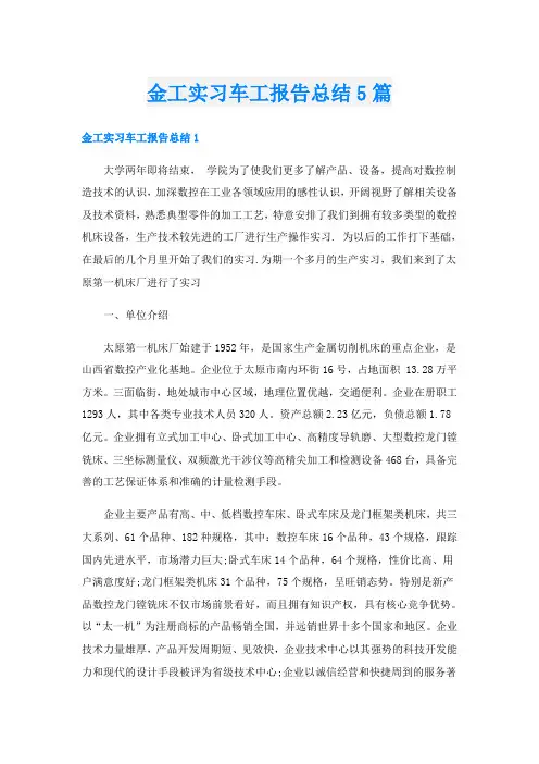 金工实习车工报告总结5篇