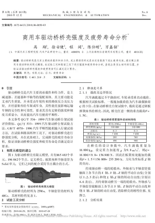 商用车驱动桥桥壳强度及疲劳寿命分析