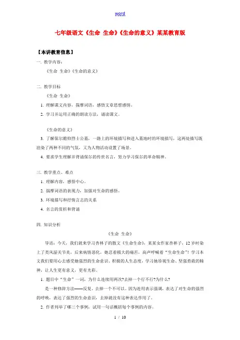 七年级语文《生命 生命》《生命的意义》山东教育版知识精讲