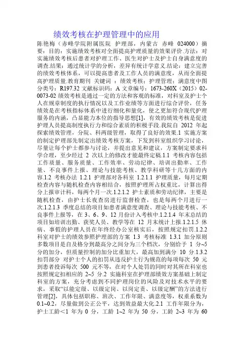 绩效考核在护理管理中的应用