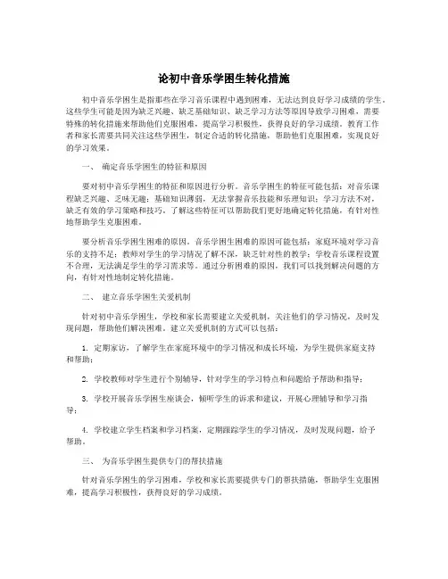 论初中音乐学困生转化措施
