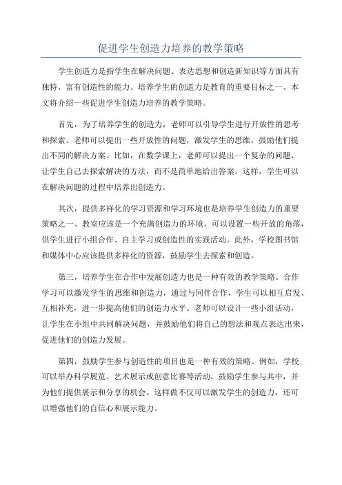 促进学生创造力培养的教学策略