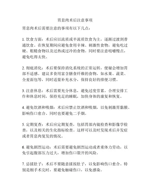胃息肉术后注意事项