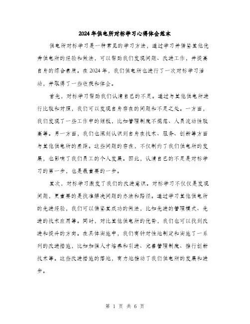2024年供电所对标学习心得体会范本(三篇)