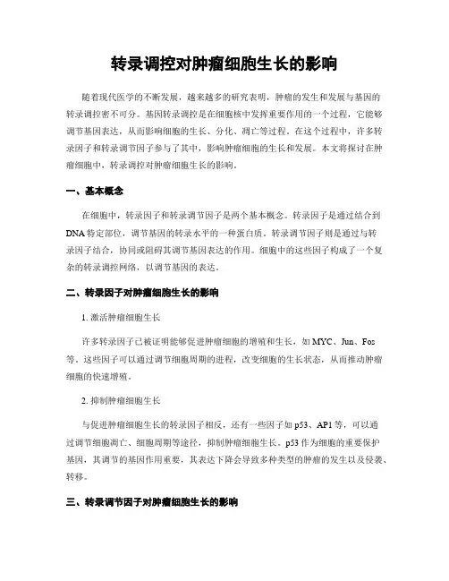 转录调控对肿瘤细胞生长的影响