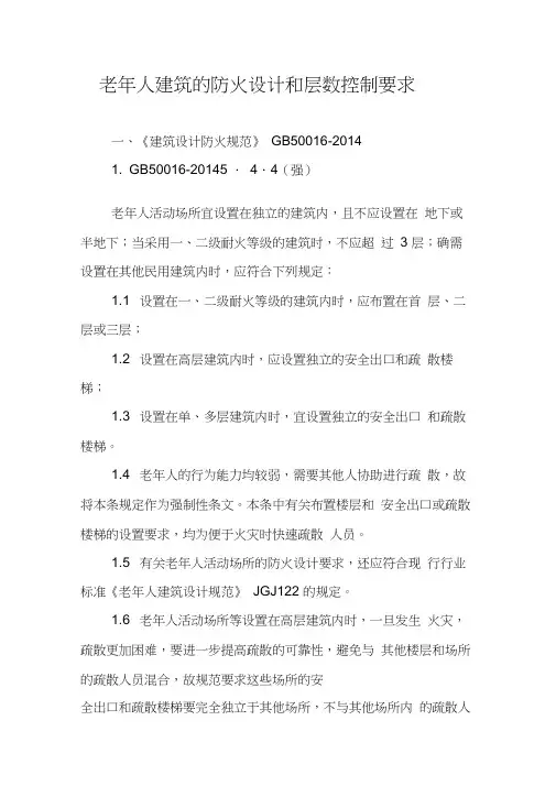 老年人建筑的防火设计和层数控制要求