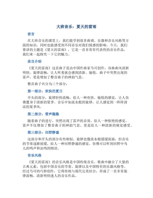 大班音乐：夏天的雷雨
