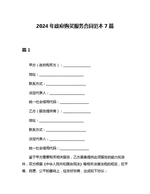 2024年政府购买服务合同范本7篇