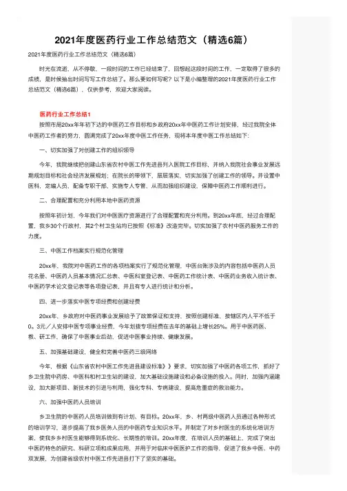 2021年度医药行业工作总结范文（精选6篇）