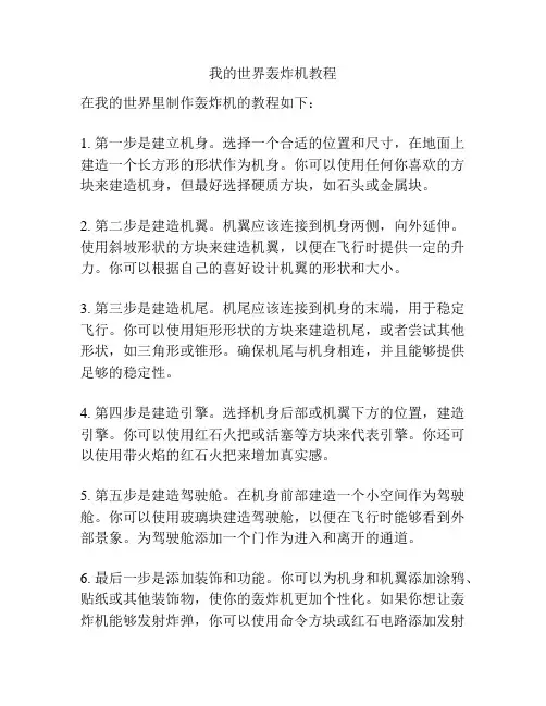 我的世界轰炸机教程