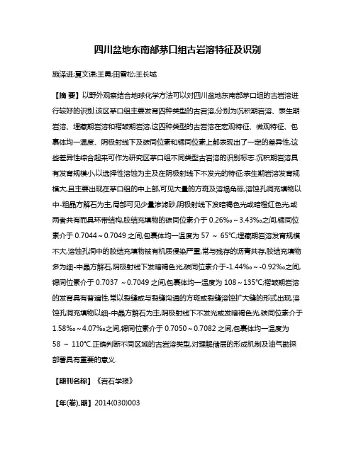 四川盆地东南部茅口组古岩溶特征及识别