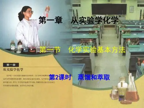 高中化学必修1 1-1-2 蒸馏和萃取