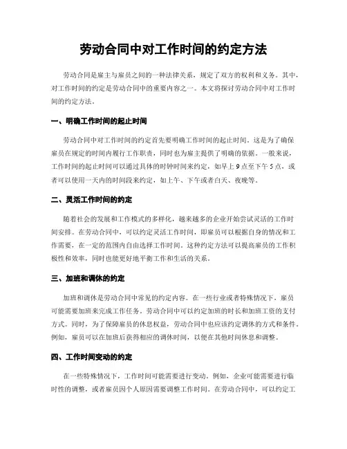 劳动合同中对工作时间的约定方法